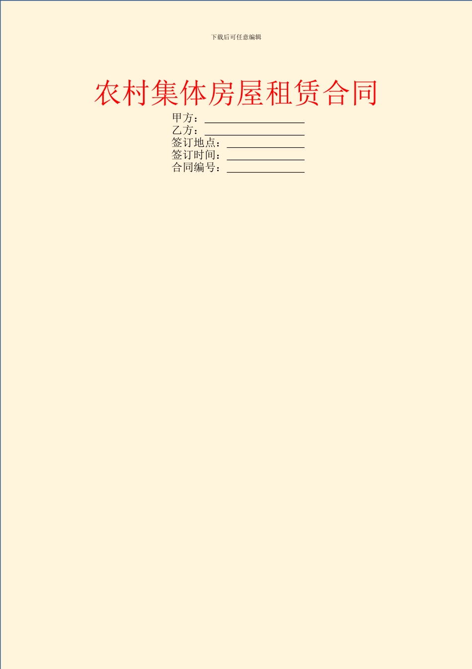 农村集体房屋租赁合同_第1页