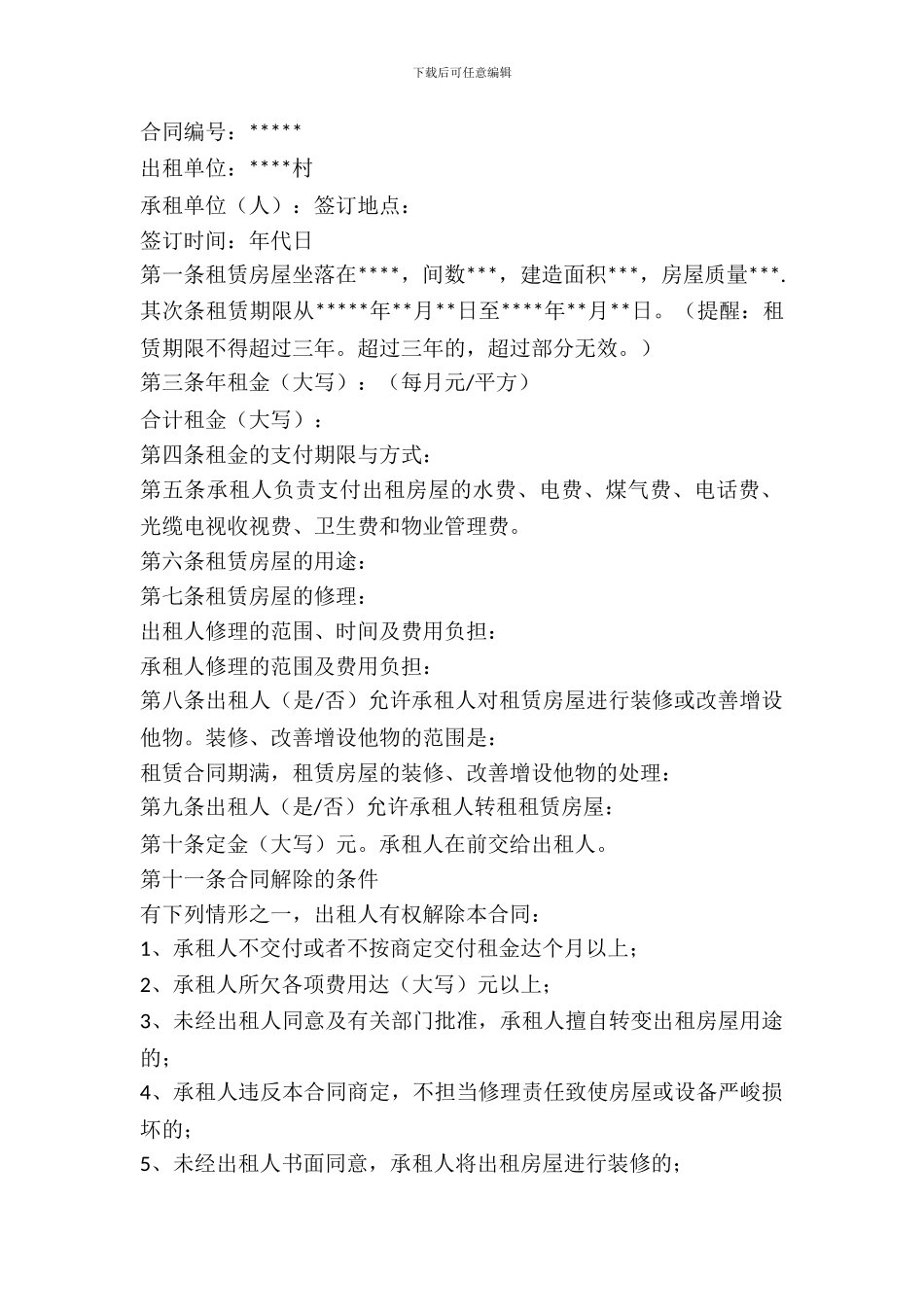 农村集体房屋租赁合同_第2页