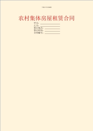 农村集体房屋租赁合同