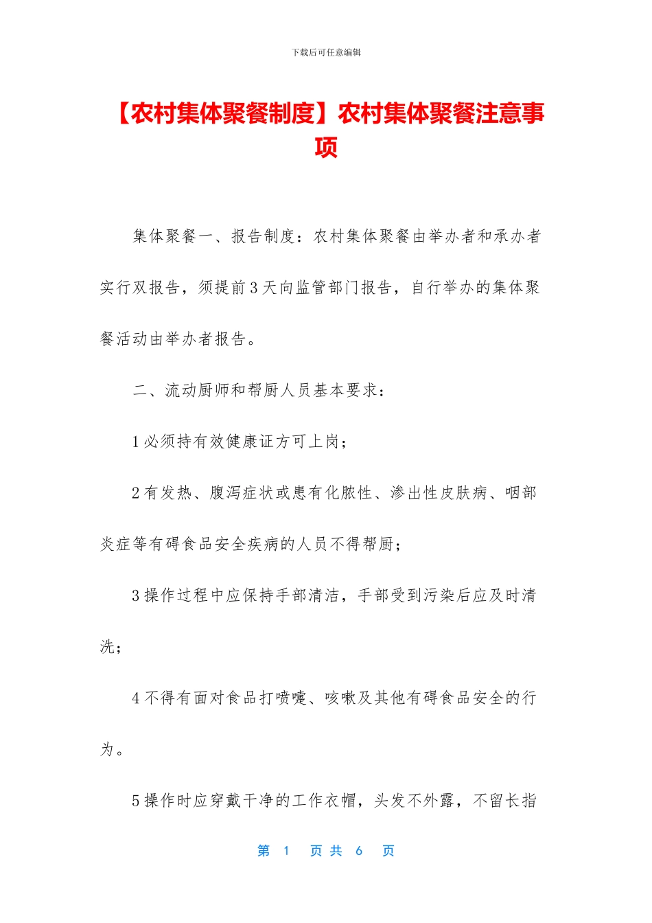 农村集体聚餐注意事项_第1页