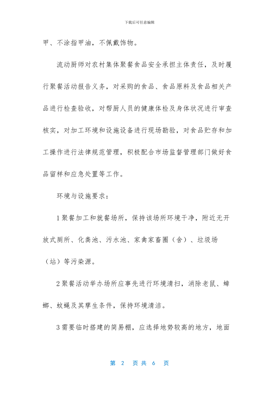 农村集体聚餐注意事项_第2页