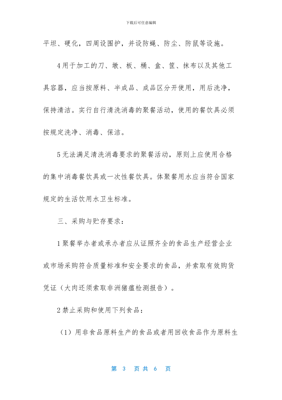 农村集体聚餐注意事项_第3页