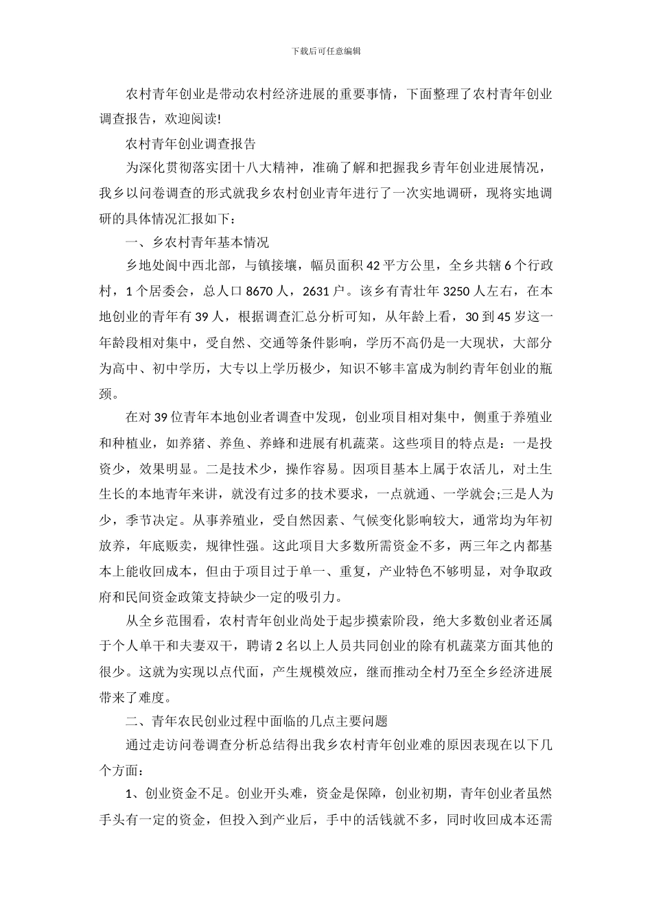 农村青年创业调查报告_第2页