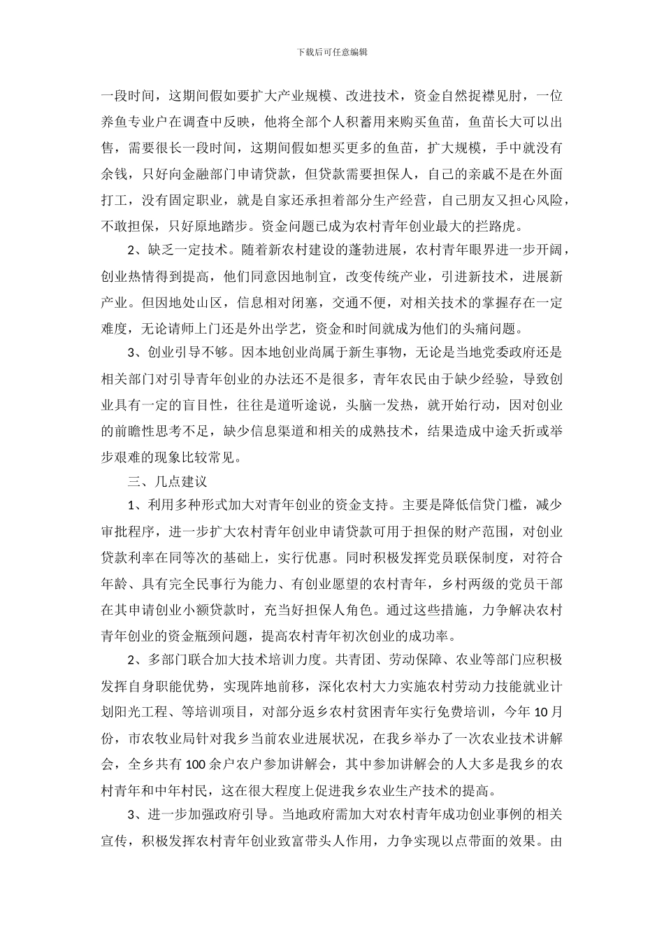 农村青年创业调查报告_第3页