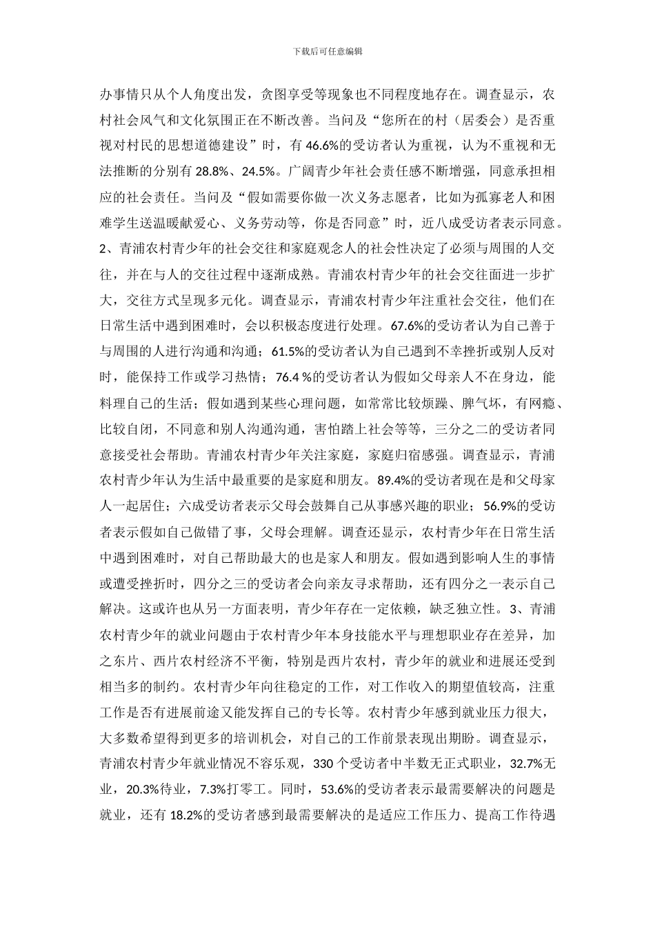 农村青少年生存与发展状况调查_第3页