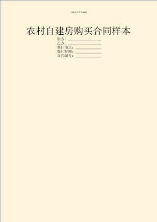 农村自建房购买合同样本
