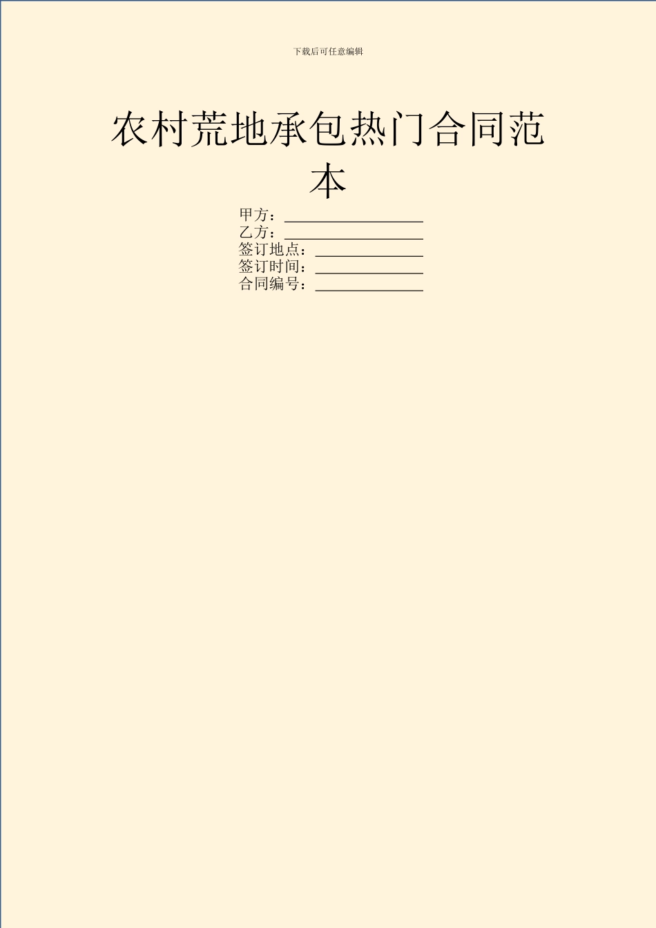 农村荒地承包热门合同范本_第1页