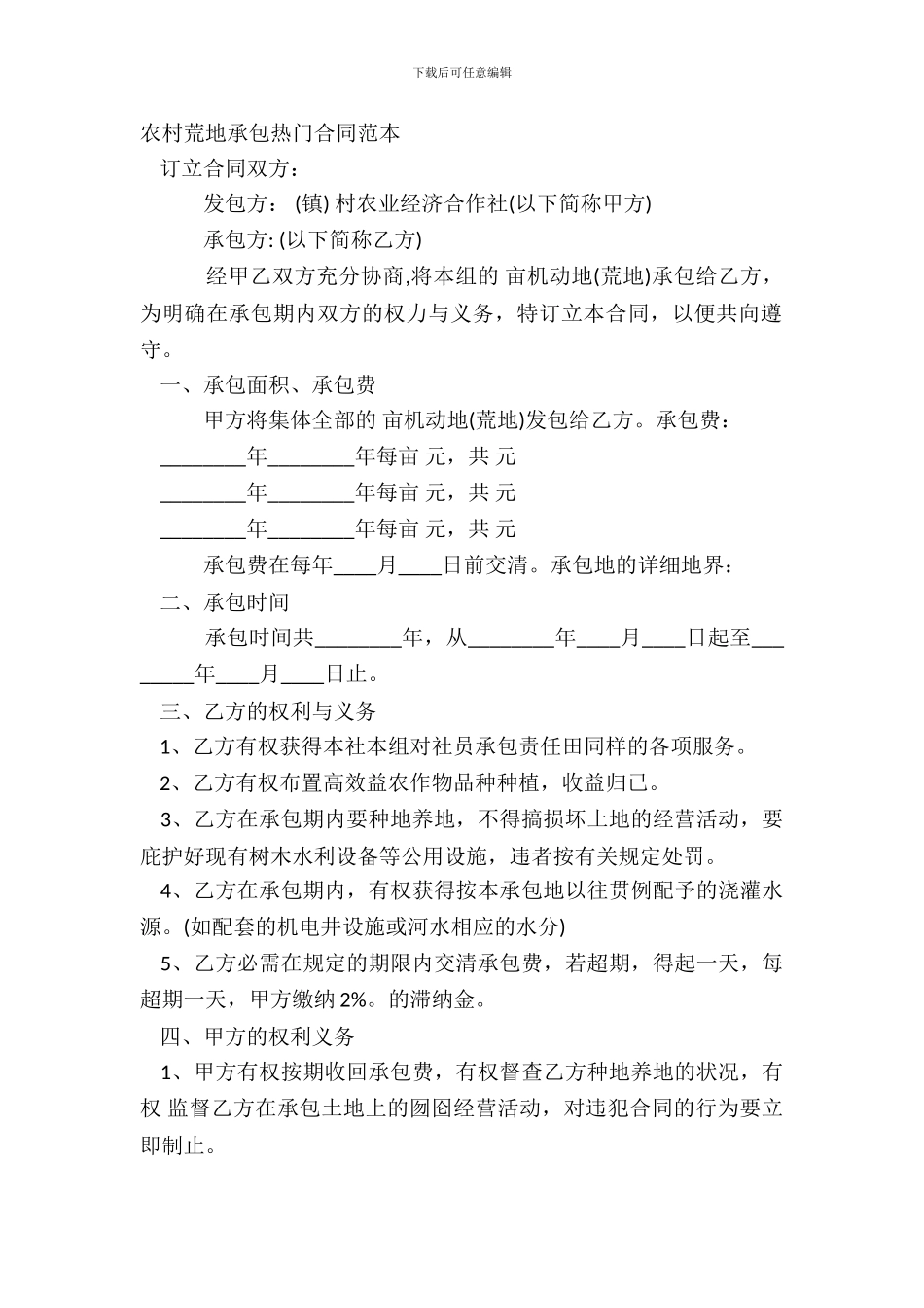 农村荒地承包热门合同范本_第2页