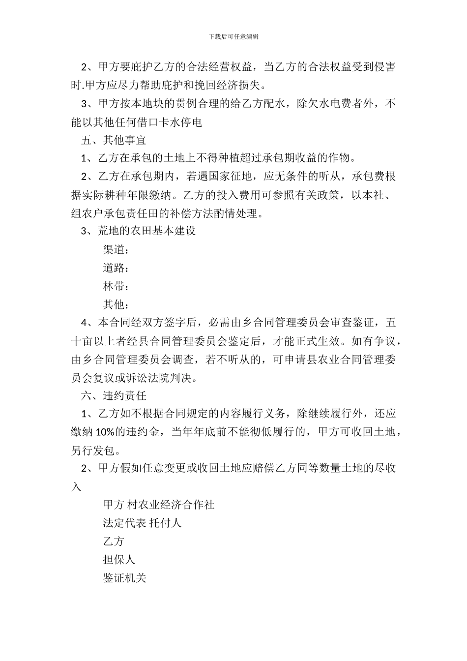 农村荒地承包热门合同范本_第3页