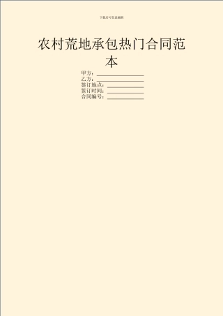 农村荒地承包热门合同范本