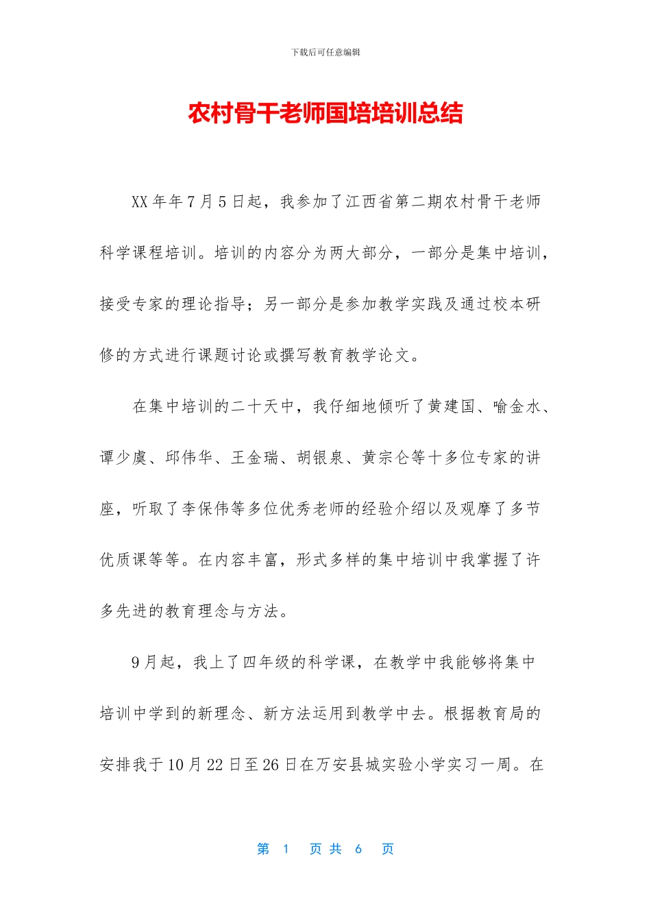 农村骨干教师国培培训总结_第1页