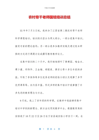 农村骨干教师国培培训总结