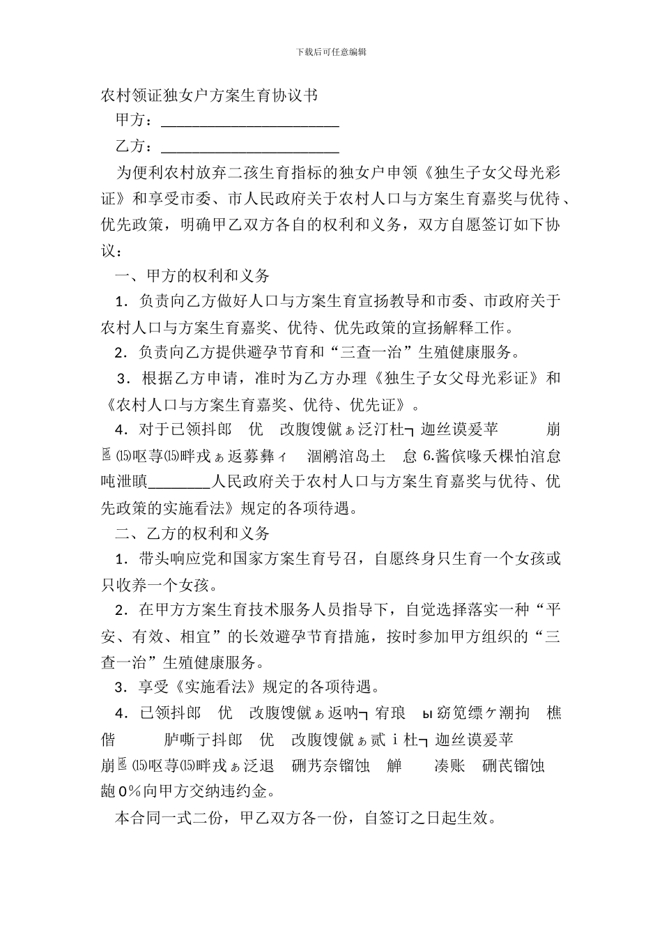 农村领证独女户计划生育协议书_第2页