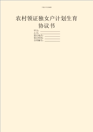 农村领证独女户计划生育协议书