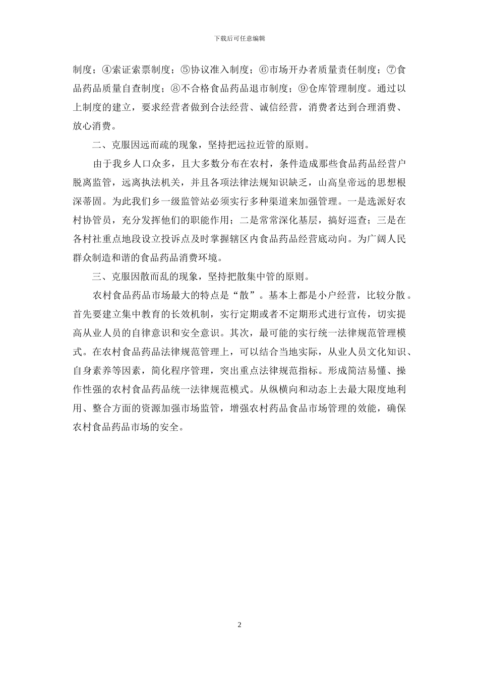 农村食品药品市场监督管理调研报告_第2页