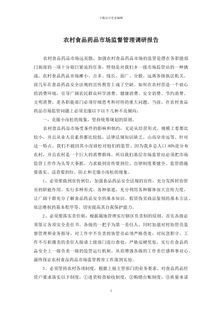 农村食品药品市场监督管理调研报告