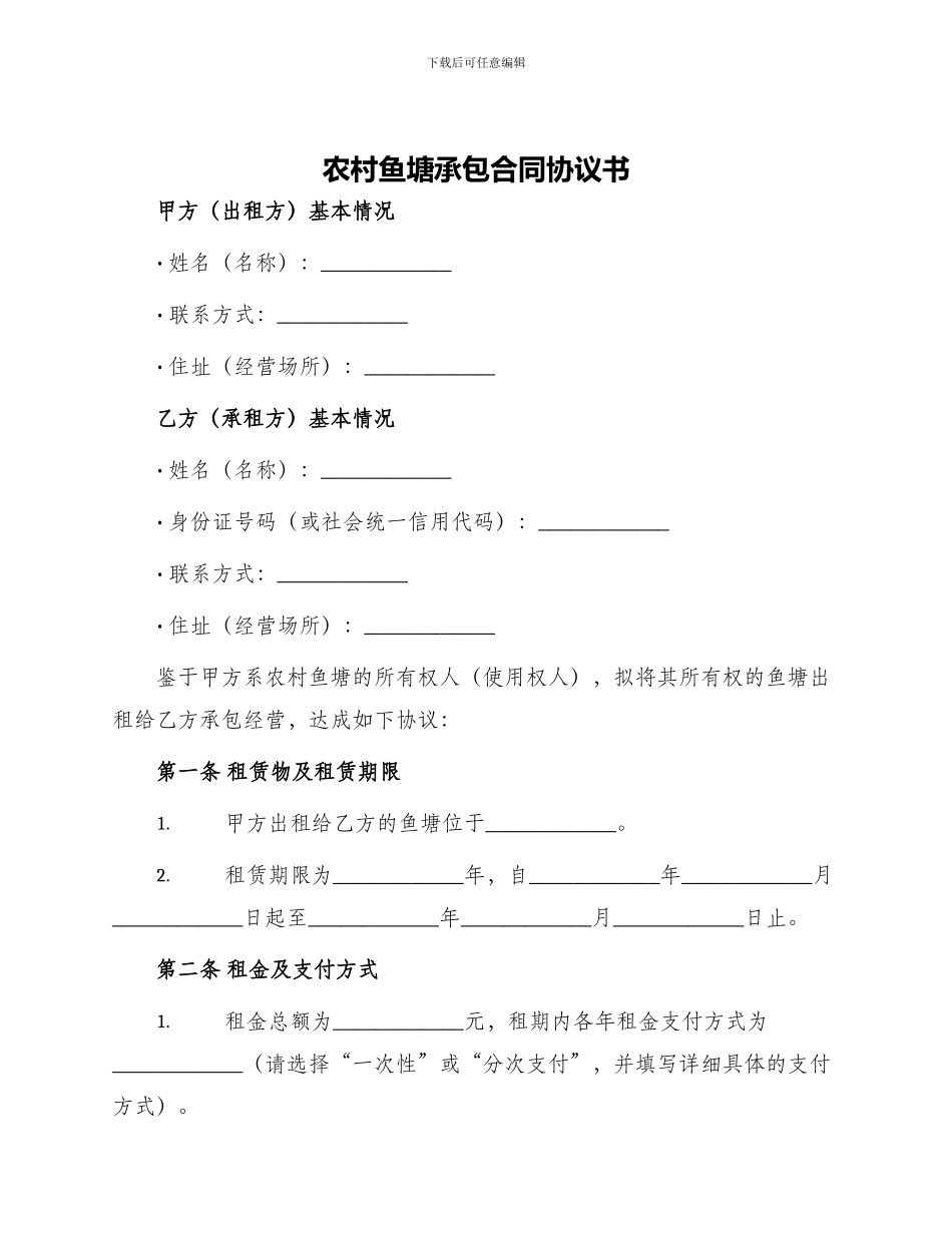 农村鱼塘承包合同协议书_第1页