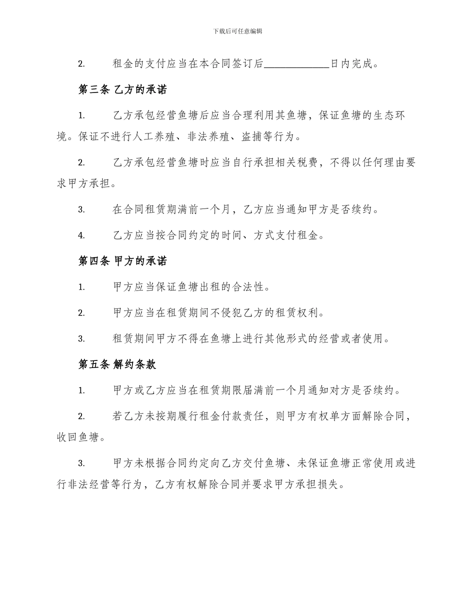 农村鱼塘承包合同协议书_第2页