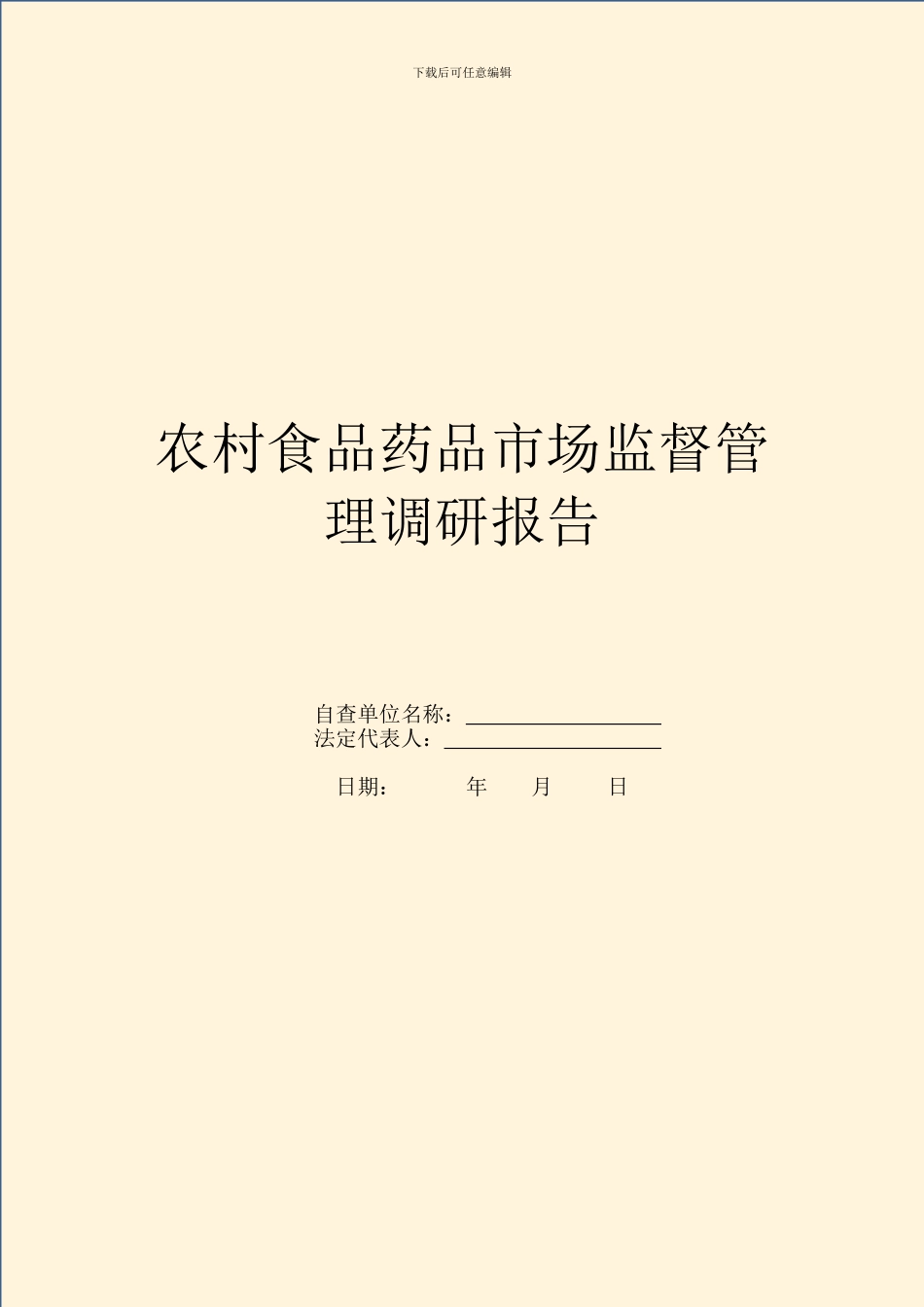 农村食品药品市场监督管理调研报告_第1页
