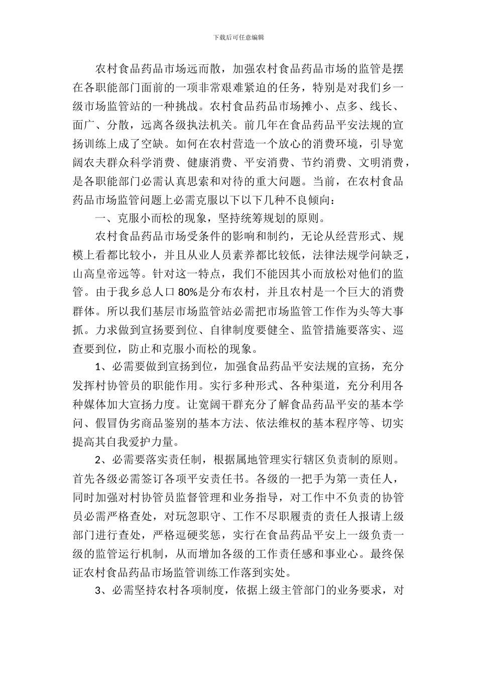 农村食品药品市场监督管理调研报告_第2页