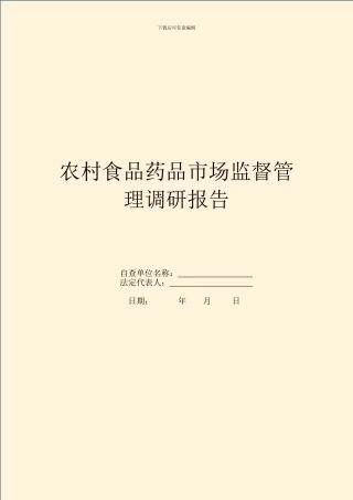 农村食品药品市场监督管理调研报告