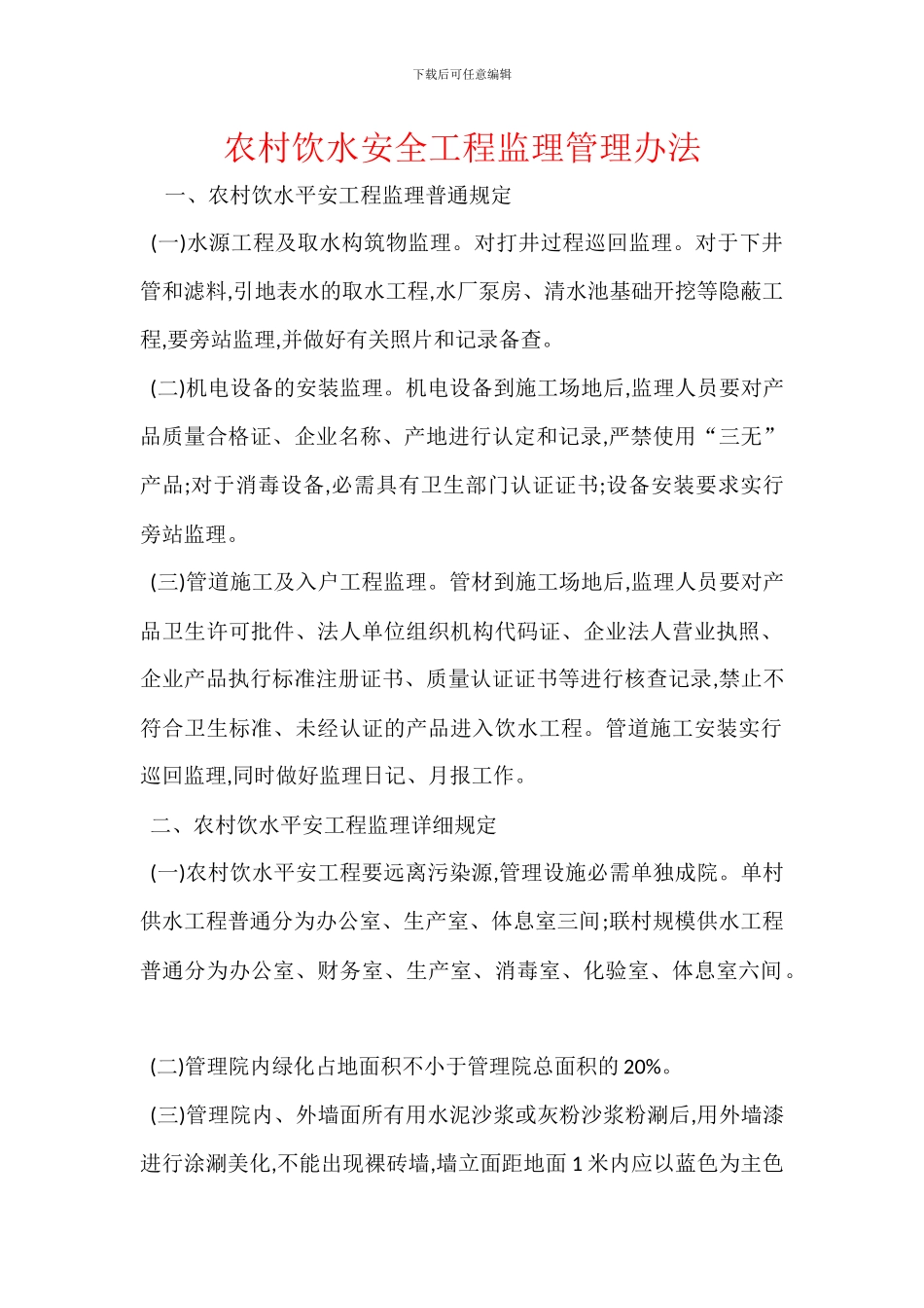 农村饮水安全工程监理管理办法_第1页