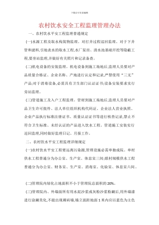 农村饮水安全工程监理管理办法