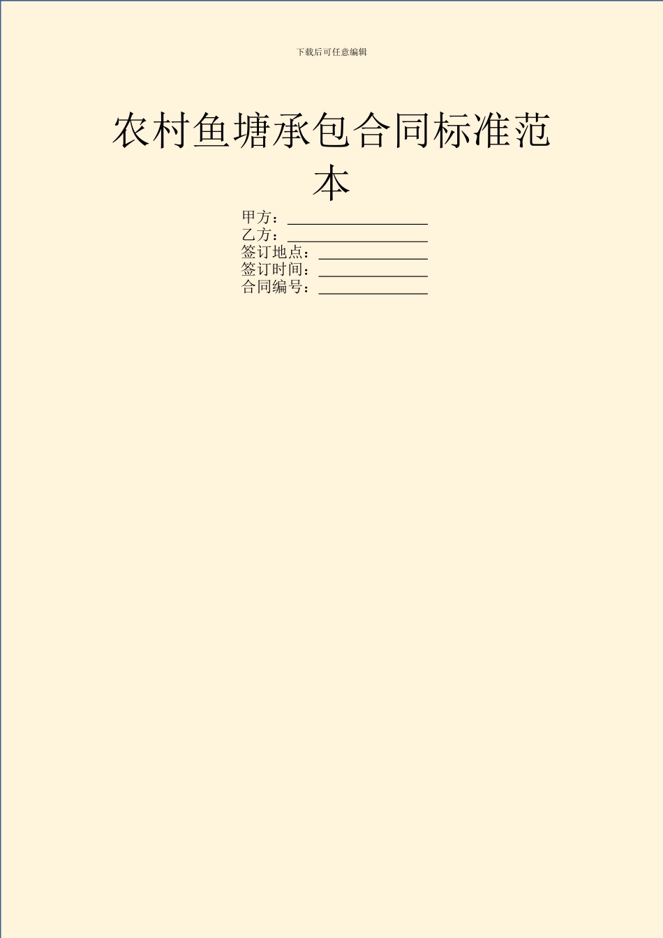 农村鱼塘承包合同标准范本_第1页