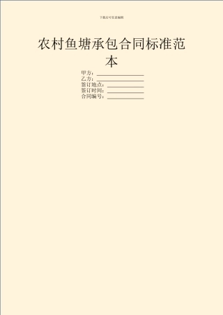 农村鱼塘承包合同标准范本