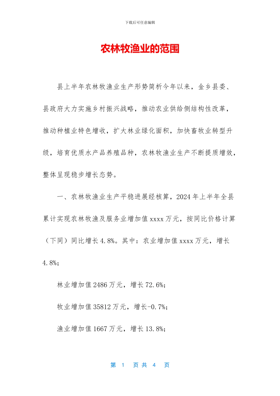 农林牧渔业的范围_第1页