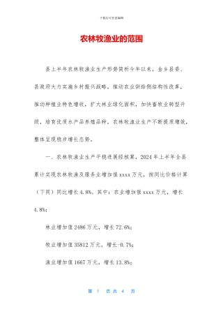 农林牧渔业的范围