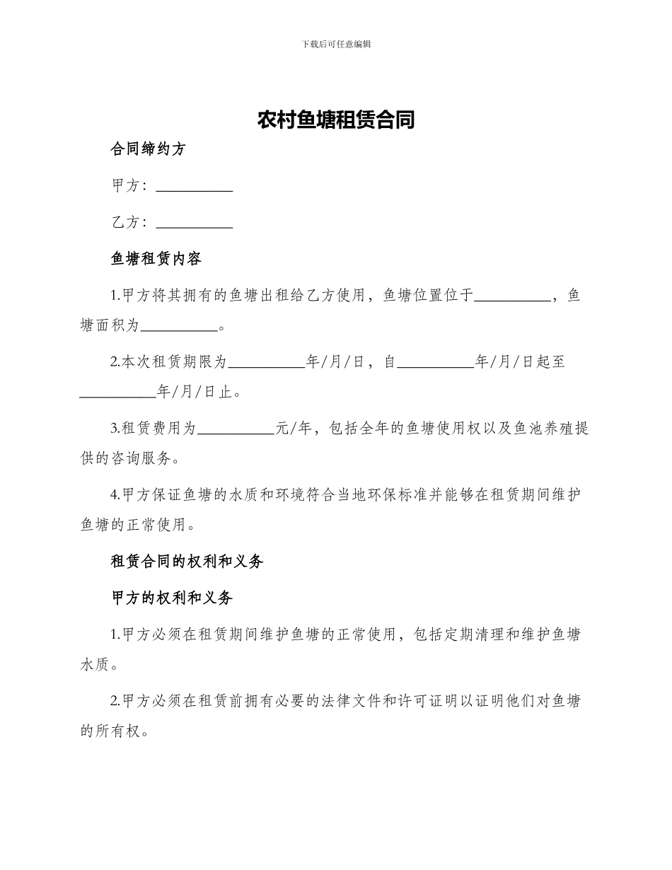 农村鱼塘租赁合同农村鱼塘租赁合同_第1页