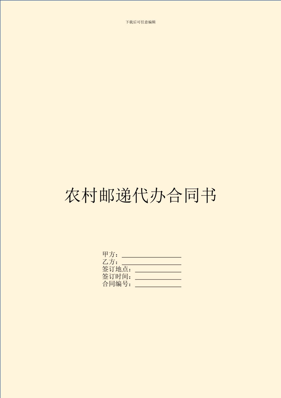 农村邮递代办合同书_第1页