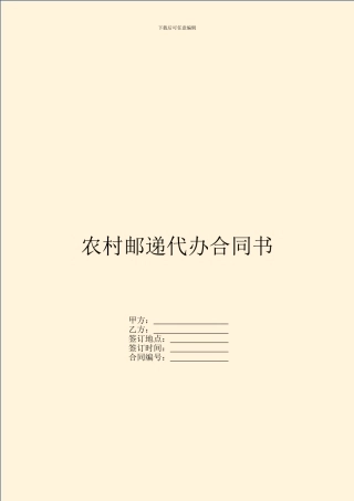 农村邮递代办合同书