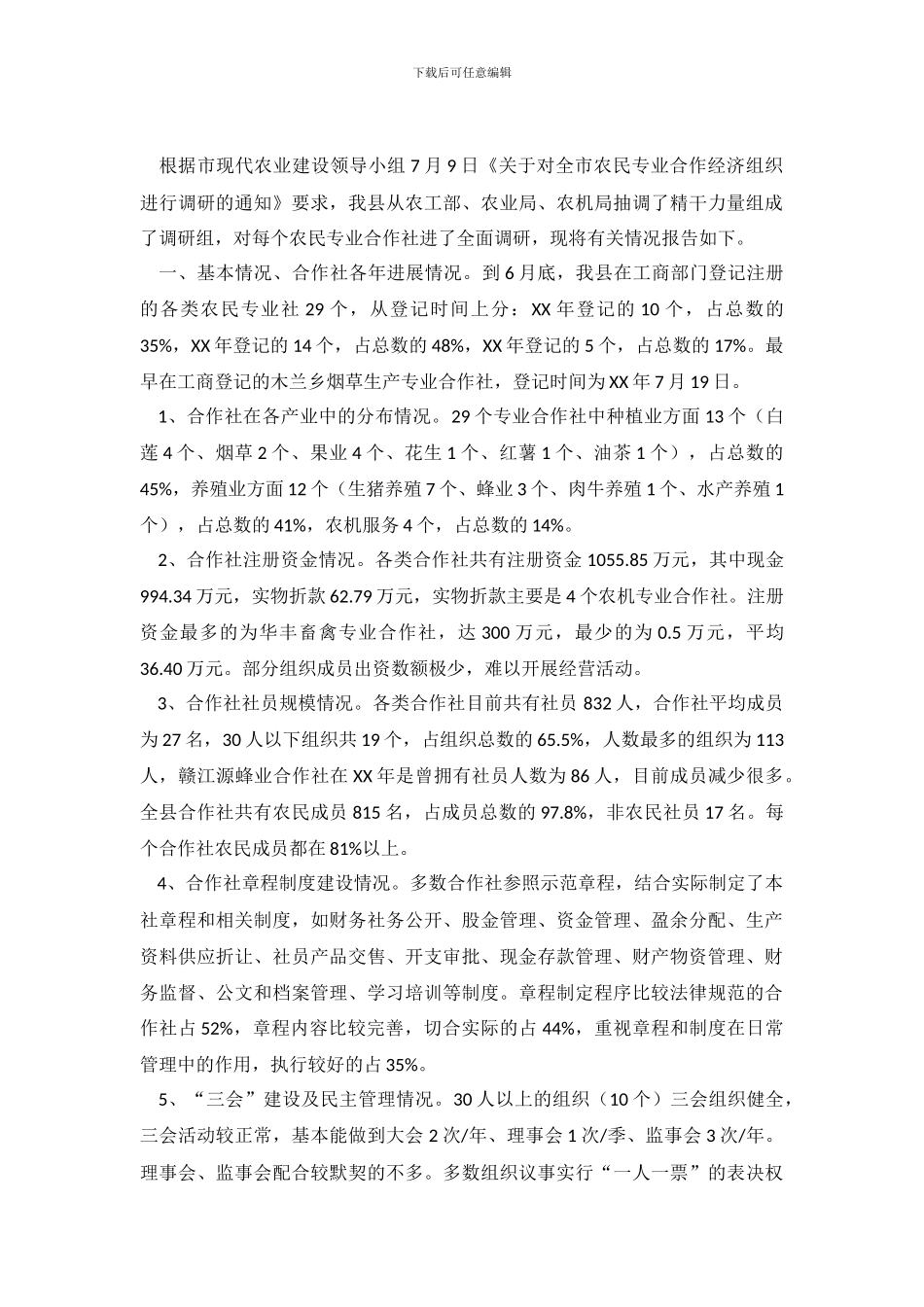 农民专业合作社发展情况的调查报告_第2页