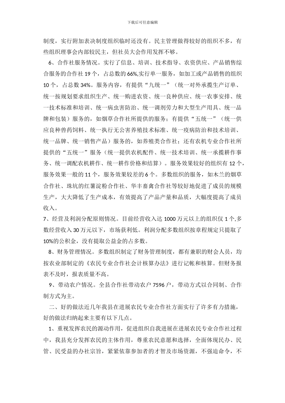 农民专业合作社发展情况的调查报告_第3页