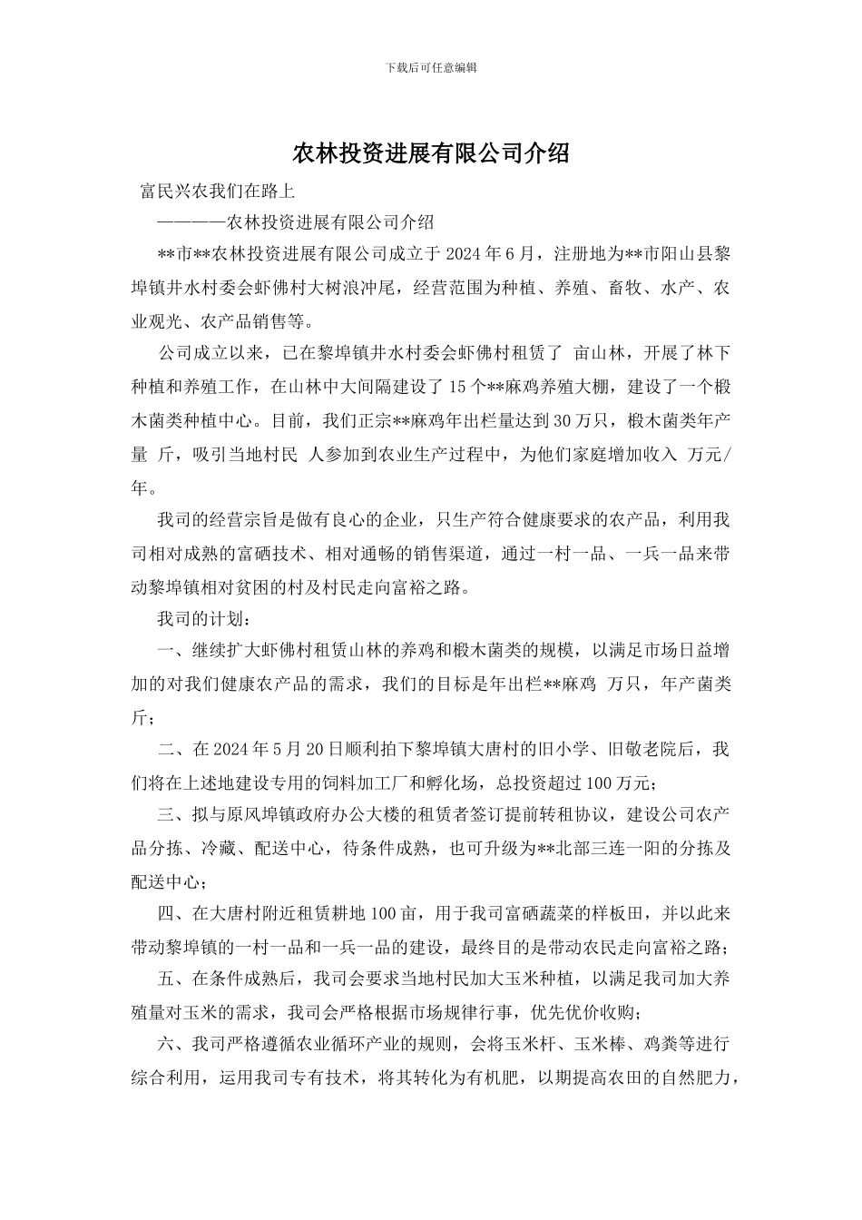 农林投资发展有限公司介绍_第1页