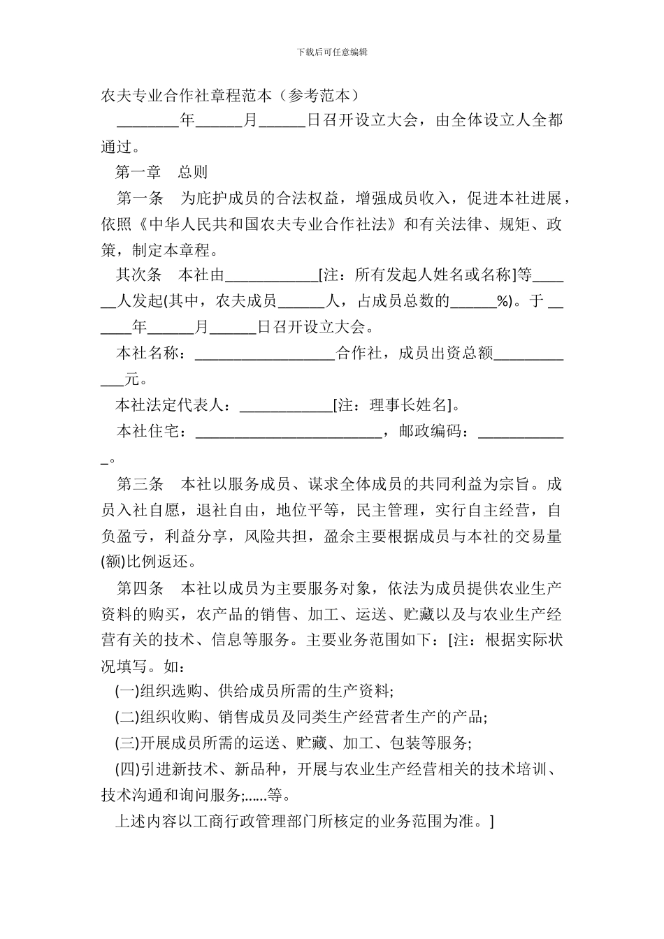 农民专业合作社章程范本参考范本_第2页