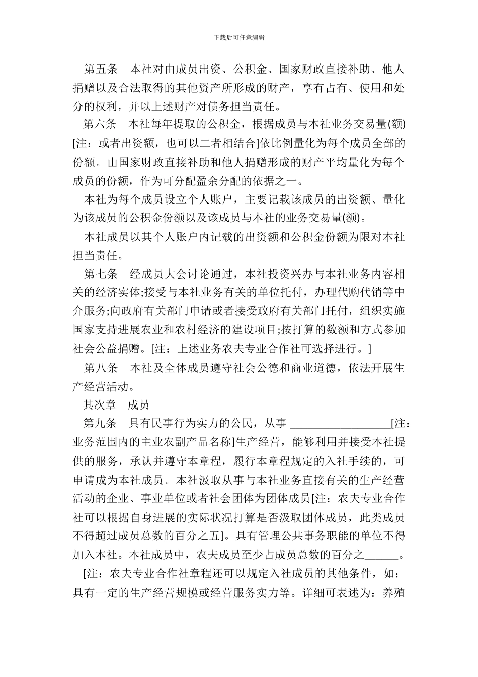 农民专业合作社章程范本参考范本_第3页