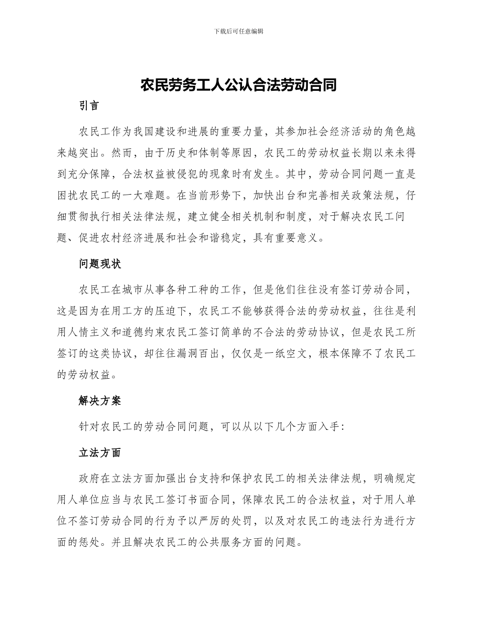 农民劳务工人公认合法劳动合同_第1页