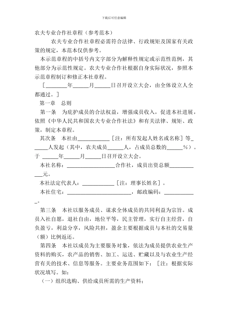 农民专业合作社章程参考范本_第2页
