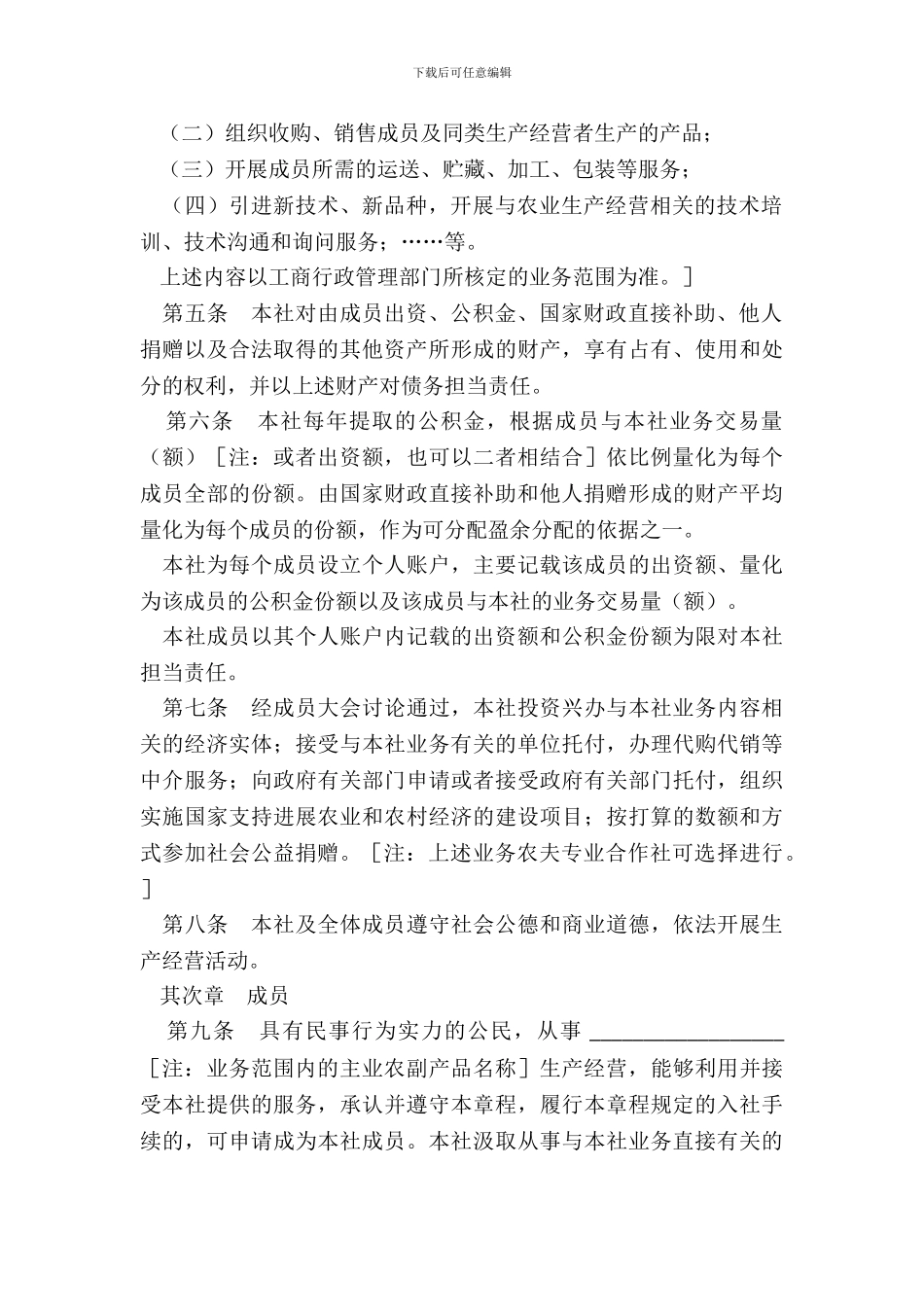 农民专业合作社章程参考范本_第3页
