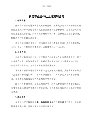 农民专业合作社土地流转合同