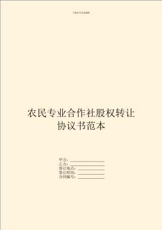 农民专业合作社股权转让协议书范本