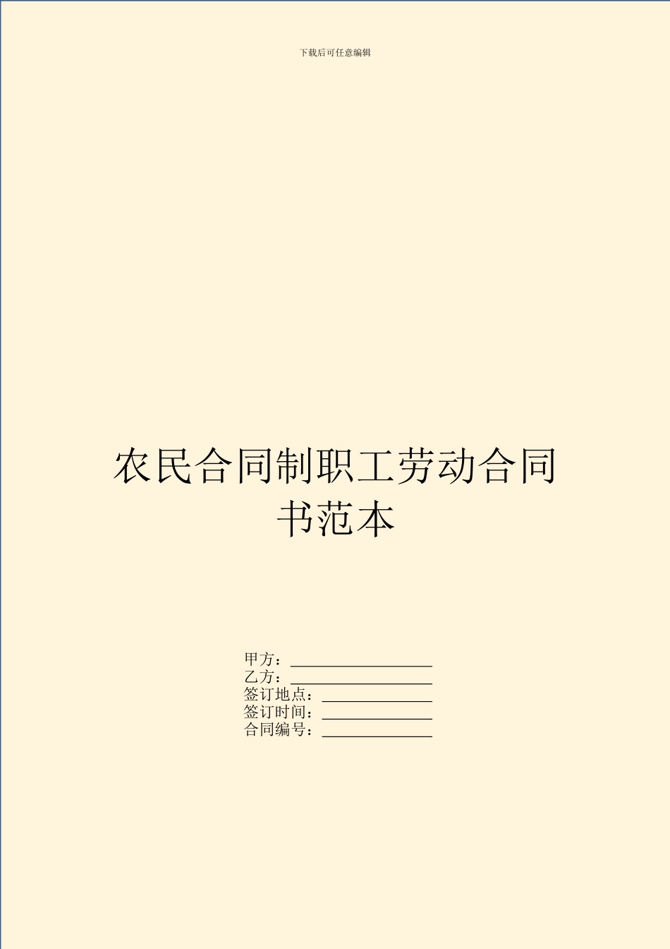 农民合同制职工劳动合同书范本_第1页