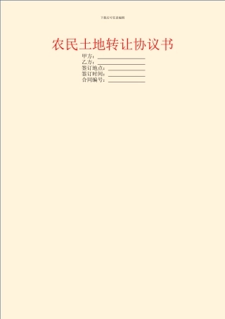 农民土地转让协议书