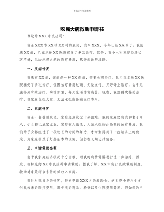 农民大病救助申请书