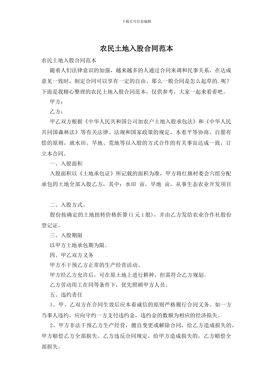 农民土地入股合同范本_第1页