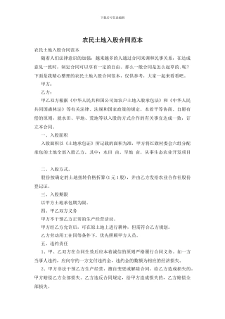 农民土地入股合同范本