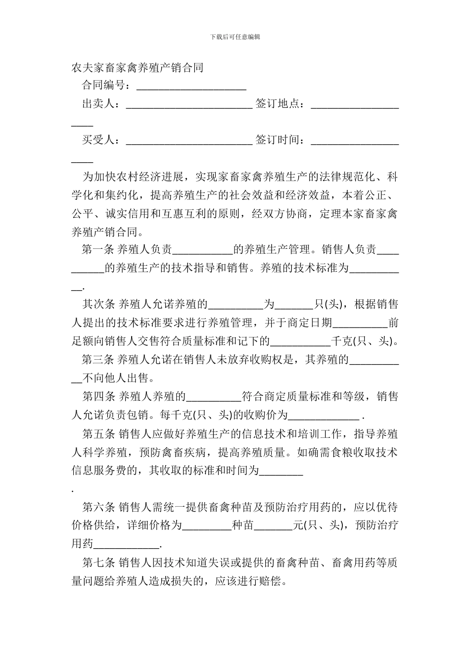 农民家畜家禽养殖产销合同_第2页